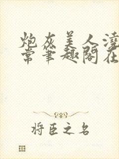 炮灰美人浇灌日常笔趣阁在线阅读