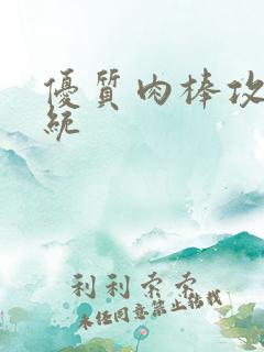 优质肉棒攻略系统