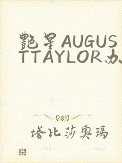 艳星AUGUSTTAYLOR办公室