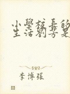 小学校长的幸福生活刘芳是谁