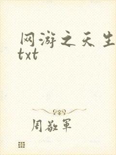 网游之天生废物txt