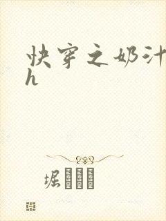 快穿之奶汁美妇h