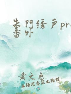 朱门绣户pro番外