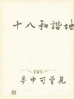 十八和谐地址