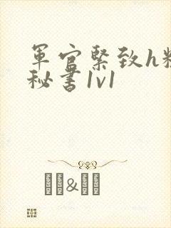 军官紧致h粗大秘书1v1