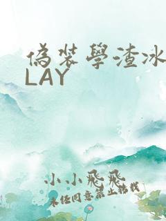 伪装学渣冰块PLAY