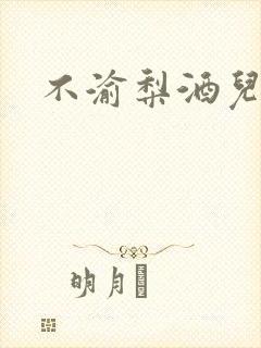 不渝梨酒儿