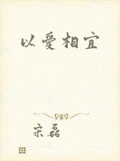 以爱相宜