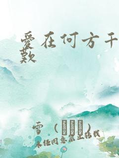 爱在何方千年一叹