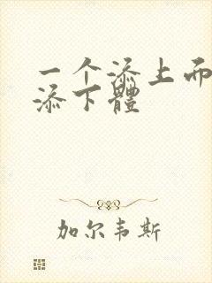 一个添上面两个添下体