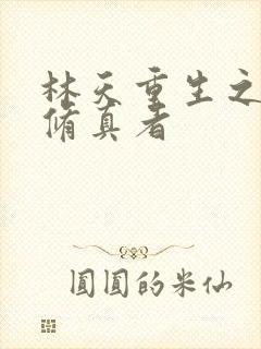 林天重生之都市修真者