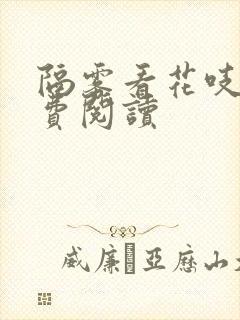 隔雾看花吱吱免费阅读