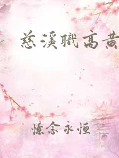 慈溪职高黄瓜门