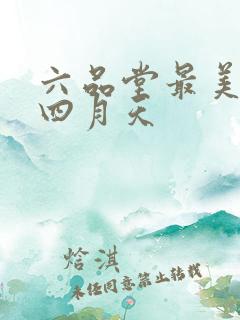 六品堂最美人间四月天