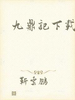 九鼎记下载