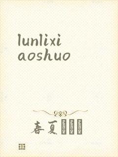 lunlixiaoshuo