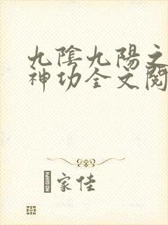 九阴九阳之阴阳神功全文阅读