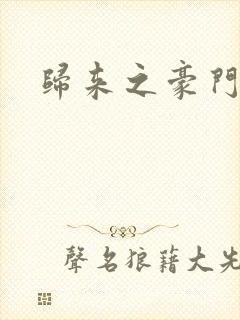 归来之豪门风云