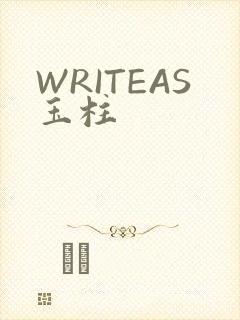 WRITEAS玉柱