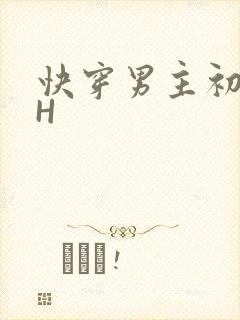 快穿男主初恋HH