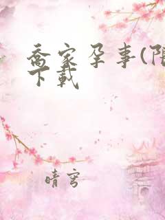 乔家孕事(限)下载