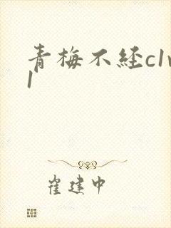 青梅不经c1v1