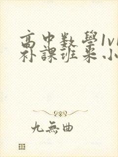 高中数学1v1补课班米小小