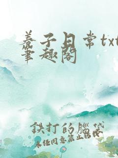 养子日常txt笔趣阁