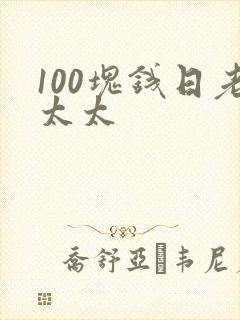 100块钱日老太太