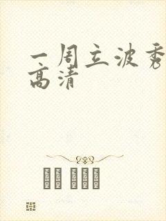 一周立波秀全集高清
