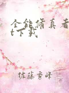 全能修真者txt下载