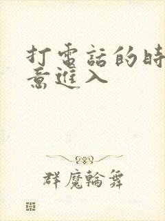 打电话的时候故意进入