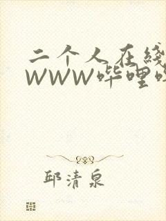 二个人在线观看WWW哔哩哔哩