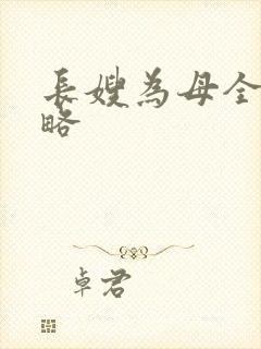 长嫂为母全部攻略