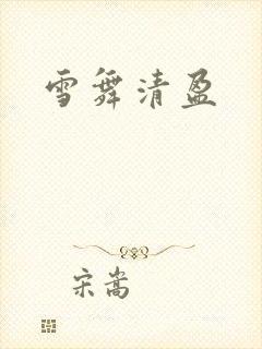 雪舞清盈
