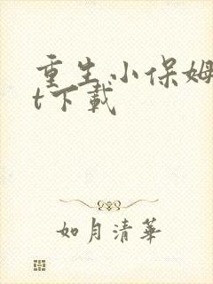 重生小保姆txt下载