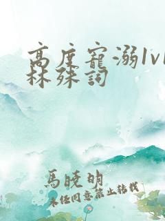 高度宠溺1v1林殊词