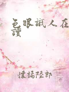 色眼识人在线阅读