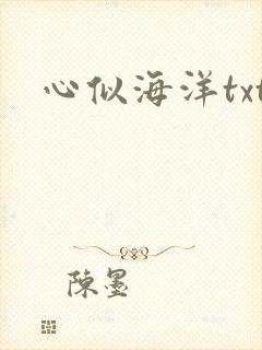 心似海洋txt