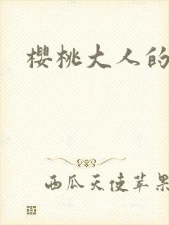 樱桃大人的秘密