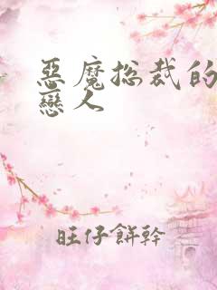 恶魔总裁的出逃恋人