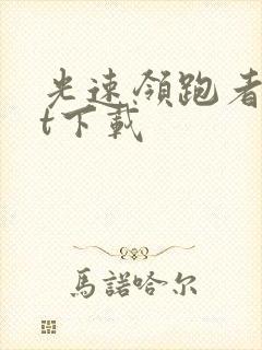 光速领跑者txt下载