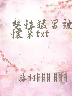 双性猛男被脔到怀孕txt
