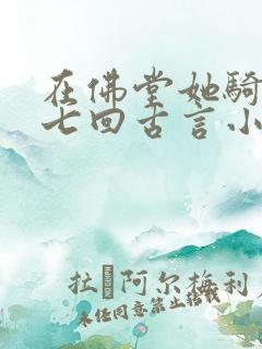 在佛堂她骑了他七回古言小说