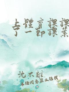 上体育课课被捅了一节课叶渺渺