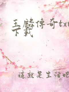 玉麟传奇txt下载