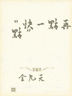 “快一点再快一点”