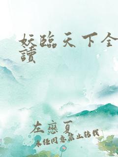 妖临天下全文阅读