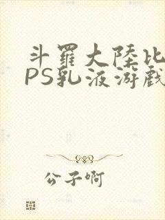 斗罗大陆比比东PS乳液游戏