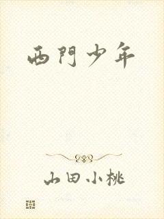 西门少年